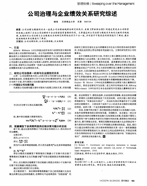 公司治理与企业绩效关系研究综述