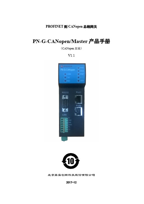 PROFINET 到 CANopen 总线网关 PN-G-CANopen Master 产品手册说明