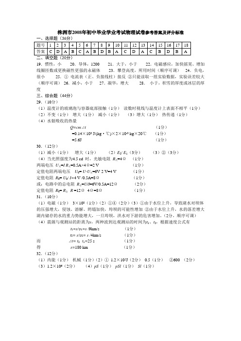 株洲市2008年初中毕业学业考试物理试卷参考答案及评分标准