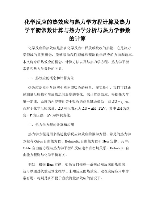 化学反应的热效应与热力学方程计算及热力学平衡常数计算与热力学分析与热力学参数的计算