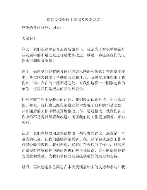 巡察反馈会议主持词及表态发言