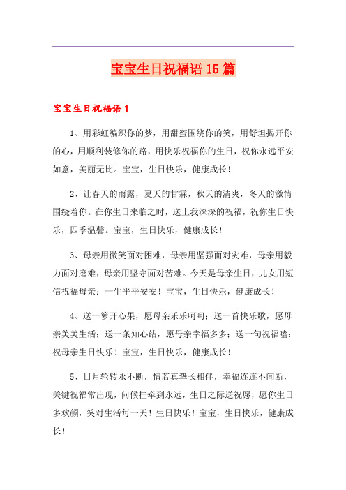 宝宝生日祝福语15篇