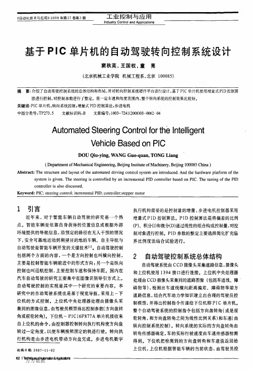 基于pic单片机的自动驾驶转向控制系统设计