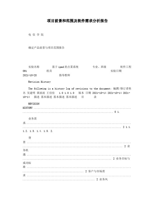 项目前景和范围及软件需求分析报告