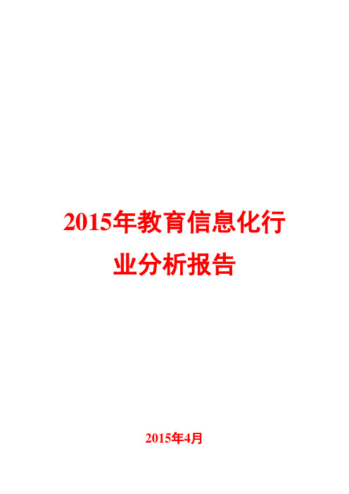 2015年教育信息化行业分析报告