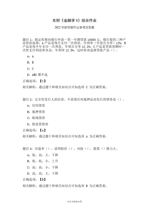 东北财经大学《金融学X》综合作业