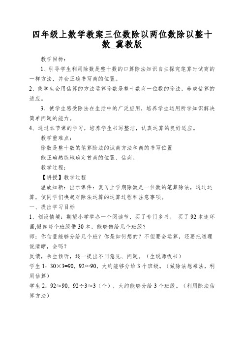 四年级上数学教案三位数除以两位数除以整十数_冀教版