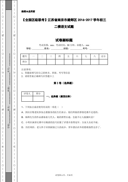 【全国区级联考】江苏省南京市建邺区2016-2017学年初三二模语文试题