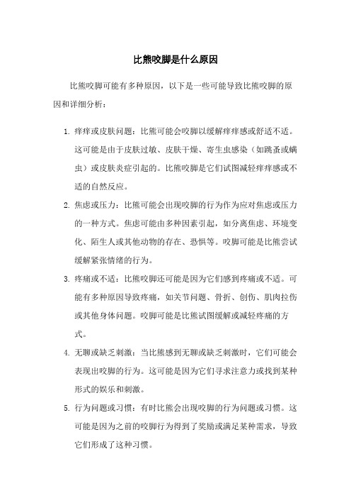 比熊咬脚是什么原因