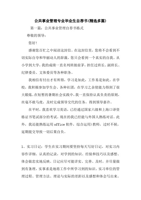 最新公共事业管理专业毕业生自荐书(精选多篇)