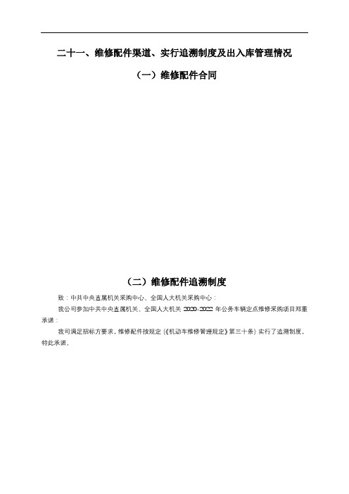 二十一、维修配件渠道、实行追溯制度及出入库管理情况维修配件合同【模板】