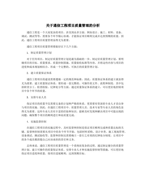 关于通信工程项目质量管理的分析