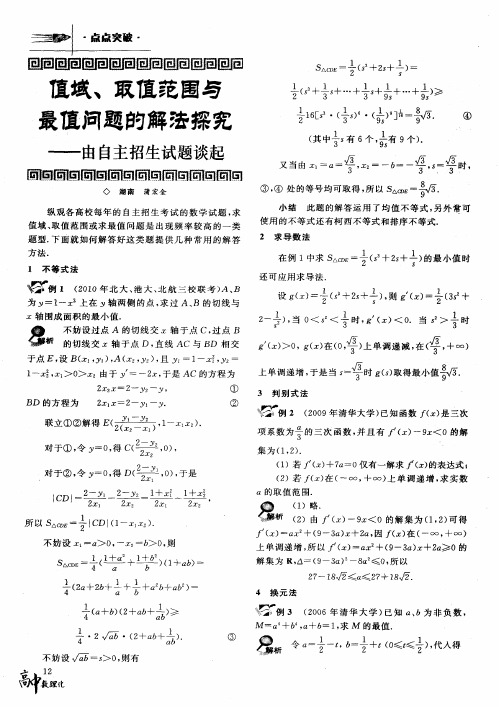 值域、取值范围与最值问题的解法探究——由自主招生试题谈起