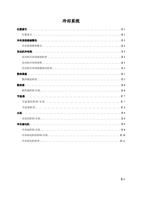 维修手册-发动机冷却