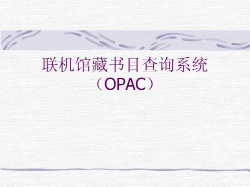 联机馆藏书目查询系统(OPAC