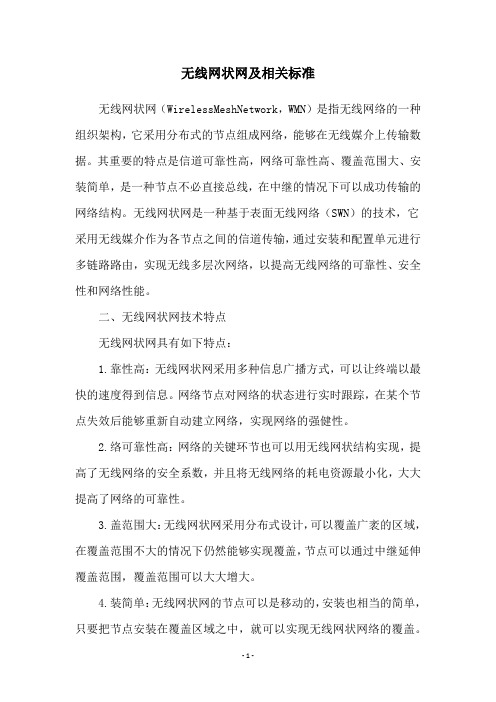 无线网状网及相关标准