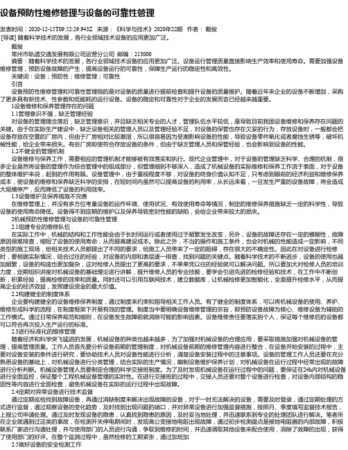 设备预防性维修管理与设备的可靠性管理
