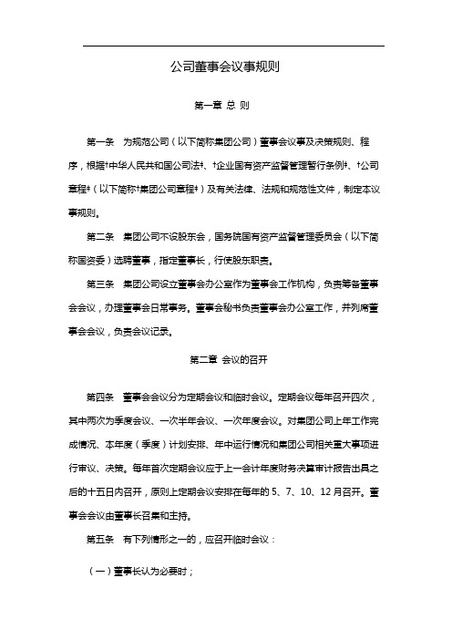 国有企业公司董事会议事规则 模版