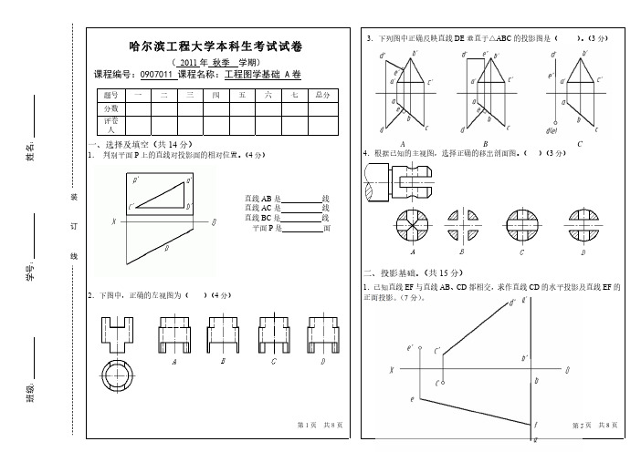 哈尔滨工程大学本科生考试试卷工程图学基础考试A卷