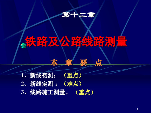 铁路及公路线路测量(P80)