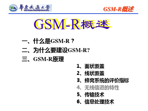 GSM-R概述