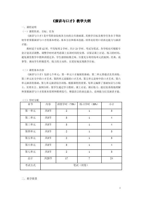 《演讲与口才》教学大纲