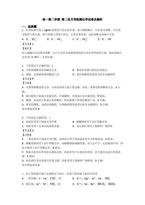 高一第二学期 第二次月考检测化学试卷及解析