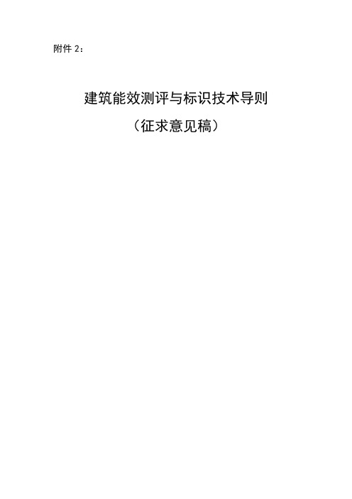 《建筑能效测评与标识技术导则》(征求意见稿)