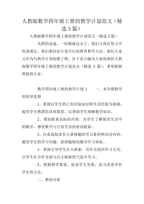 人教版数学四年级上册的教学计划范文(精选3篇)