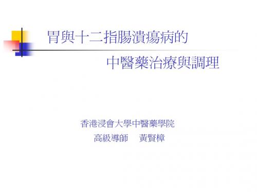 胃与十二指肠溃疡病的