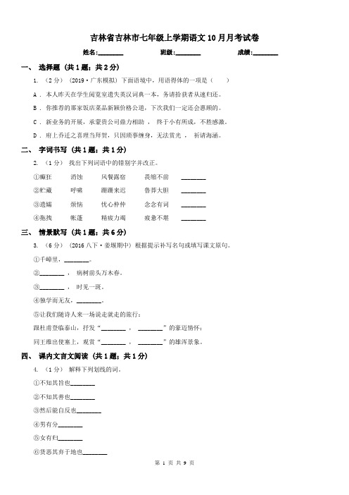 吉林省吉林市七年级上学期语文10月月考试卷