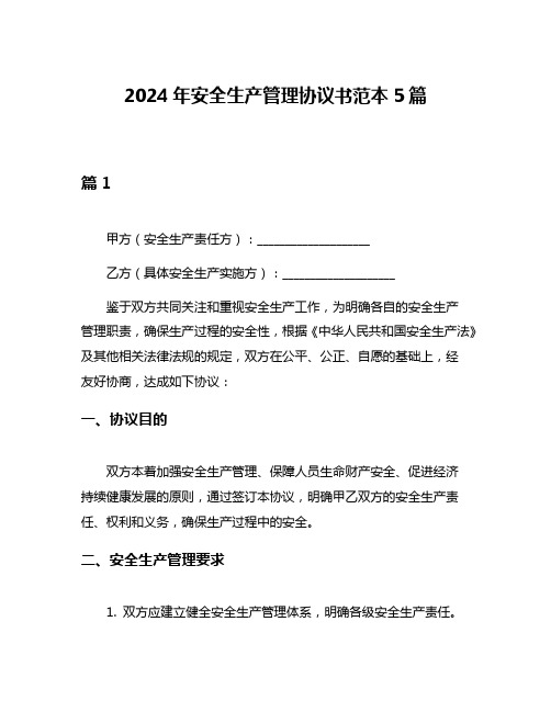 2024年安全生产管理协议书范本5篇