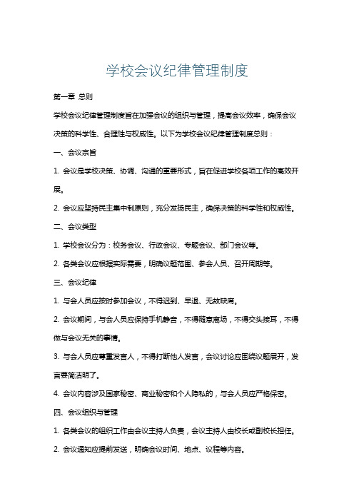 学校会议纪律管理制度