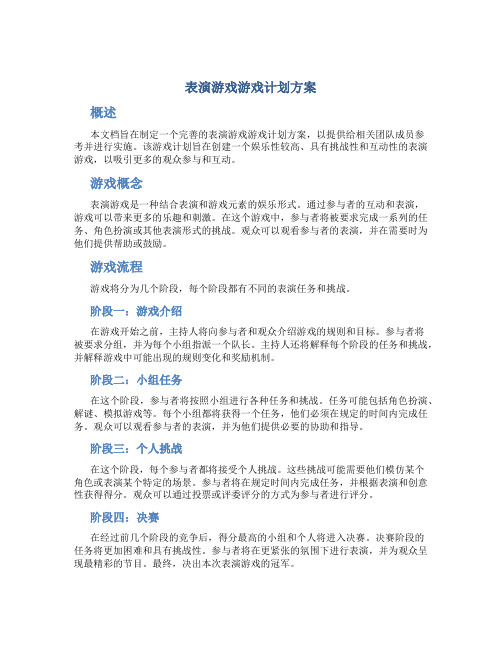 表演游戏游戏计划方案