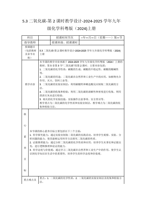 5.3二氧化碳-第2课时教学设计-2024-2025学年九年级化学科粤版(2024)上册