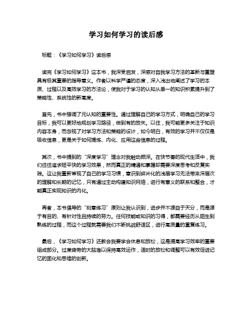 学习如何学习的读后感