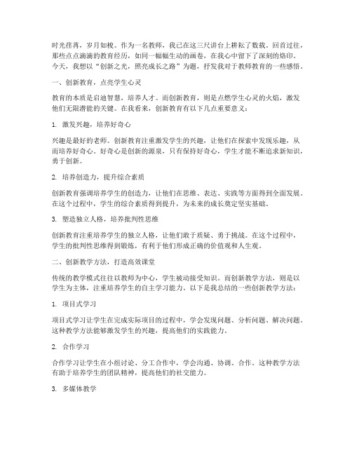 教师教育感言创新