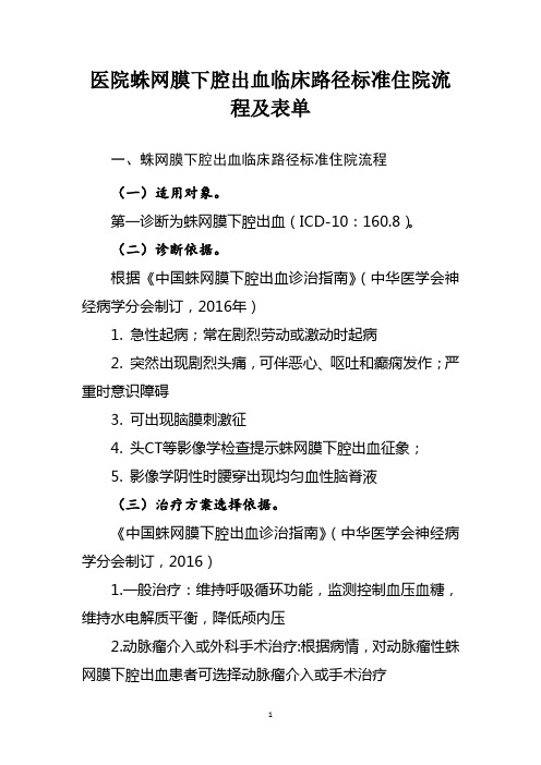 医院蛛网膜下腔出血临床路径标准住院流程及表单