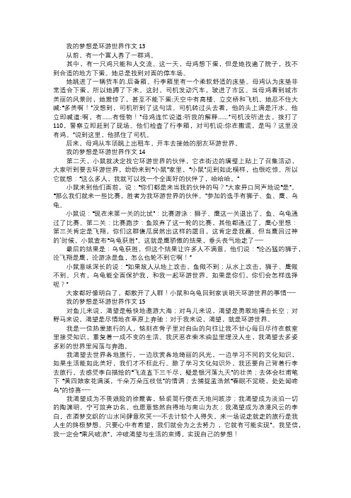 我的梦想是环游世界作文五