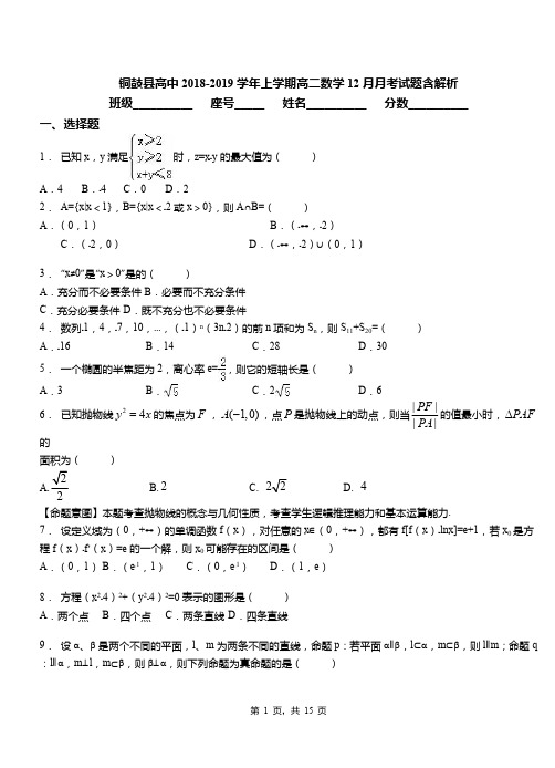 铜鼓县高中2018-2019学年上学期高二数学12月月考试题含解析