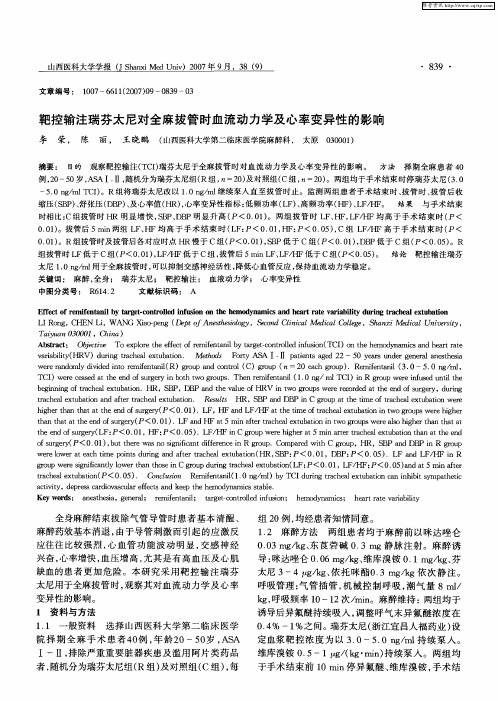 靶控输注瑞芬太尼对全麻拔管时血流动力学及心率变异性的影响