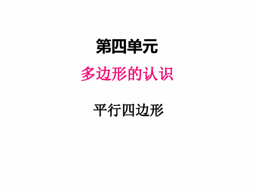 冀教版四年级下册数学课件 平行四边形