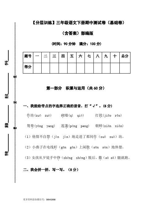 【分层训练】三年级语文下册期中测试卷(基础卷)(含答案)部编版