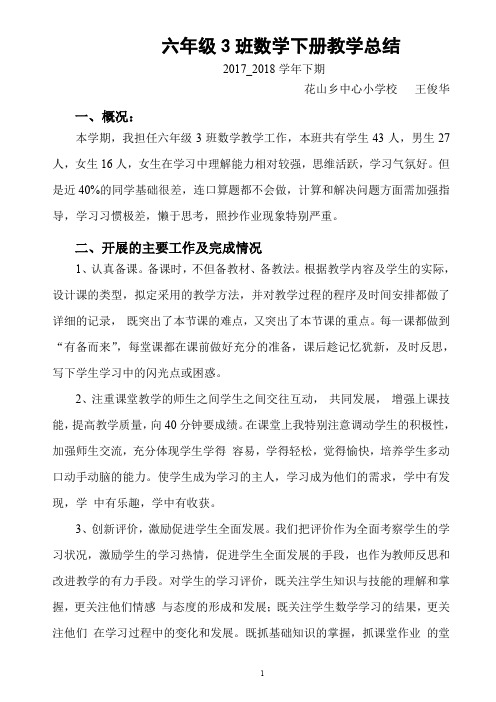 2017_2018学年六年级数学下册教学总结