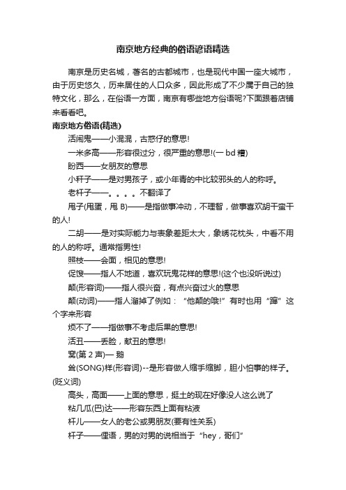 南京地方经典的俗语谚语精选