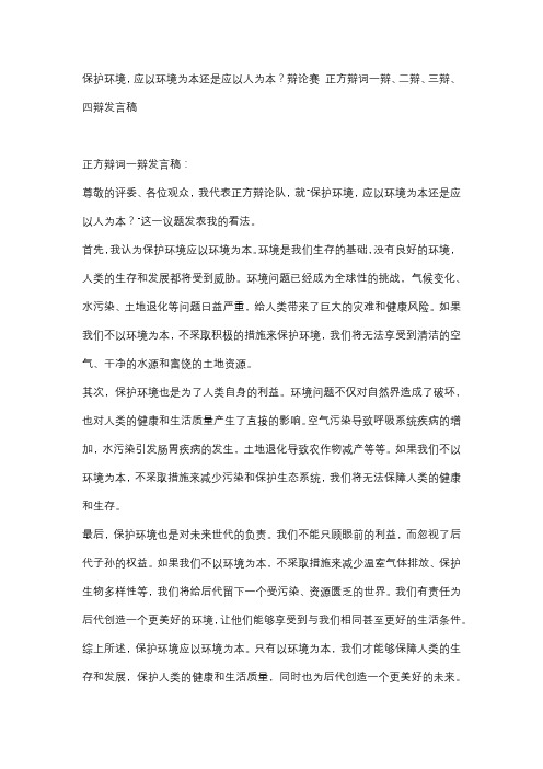 保护环境,应以环境为本还是应以人为本？辩论赛 正方辩词一辩、二辩、三辩、四辩发言稿