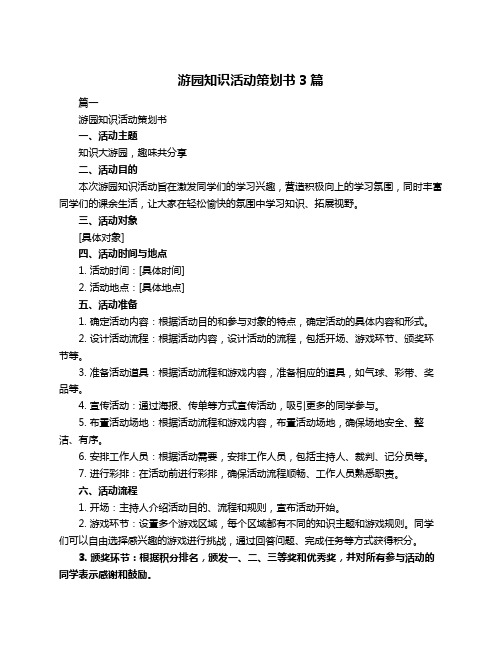 游园知识活动策划书3篇