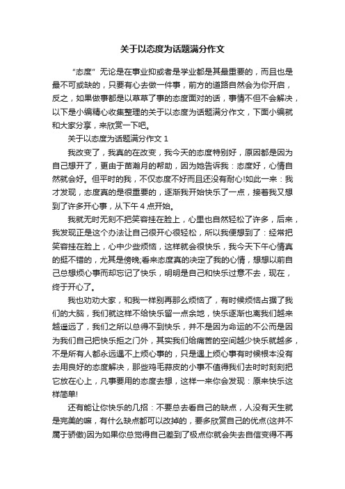 关于以态度为话题满分作文