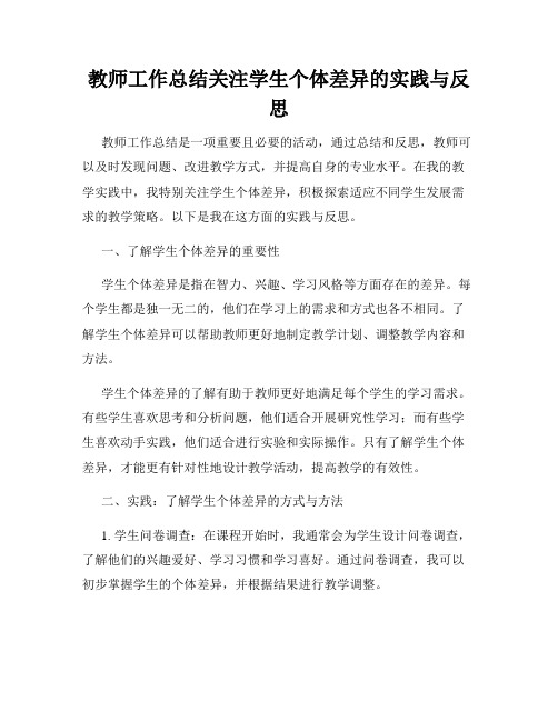 教师工作总结关注学生个体差异的实践与反思