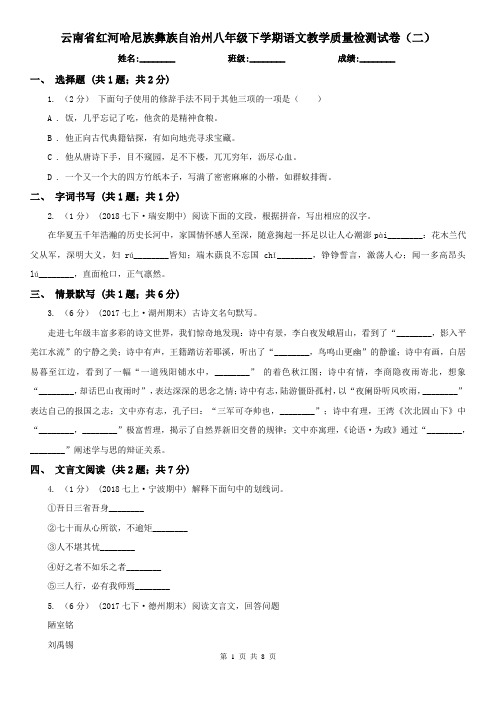 云南省红河哈尼族彝族自治州八年级下学期语文教学质量检测试卷(二)